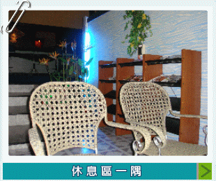 綠館三溫暖休息區