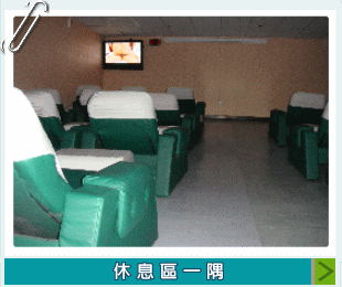 綠館三溫暖休息區