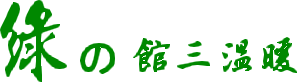 綠館三溫暖