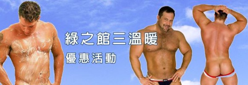 綠館三溫暖優惠活動